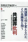 共謀罪批判　共謀罪は何を変えるのか、その危険性を問う　新・総合特集シリーズ９