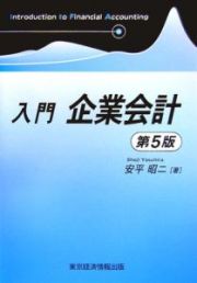 入門企業会計