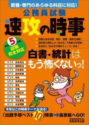 令和５年度試験完全対応　公務員試験　速攻の時事