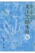 漢方治療による東洋堂臨床録