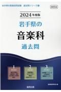 岩手県の音楽科過去問　２０２４年度版