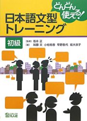 どんどん使える！日本語文型トレーニング　初級