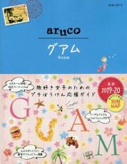 地球の歩き方ａｒｕｃｏ　グアム　２０１９～２０２０