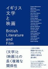 イギリス文学と映画