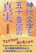 神代文字と五十音図の真実