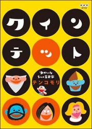 クインテット　ゆかいな５人の音楽家　テンコモリ