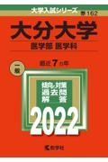 大分大学（医学部〈医学科〉）　２０２２