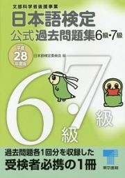 日本語検定　公式過去問題集　６級・７級　平成２８年