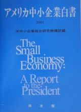 アメリカ中小企業白書　２００１