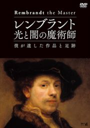 レンブラント　光と闇の魔術師　彼が遺した作品と足跡