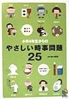 小学４年生からのやさしい時事問題２５