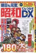 明日も元気　昭和てんつなぎＤＸ