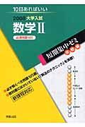 大学入試短期集中ゼミ　実践編　数学２　必須例題１０５　２００８