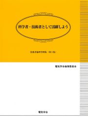 科学者・技術者として活躍しよう　技術者倫理事例集第３集