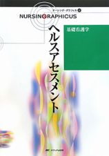 ヘルスアセスメント＜第２版＞　基礎看護学　ナーシング・グラフィカ１７