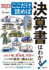 ここだけ読めば決算書はわかる！　２０２３年版