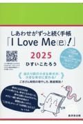 しあわせがずっと続く手帳「Ｉ　Ｌｏｖｅ　Ｍｅ（巳）！」２０２５