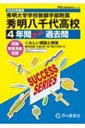 秀明大学学校教師学部附属秀明八千代高等学校　２０２５年度用　４年間スーパー過去問