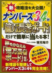 ナンバーズ３と４が「億万長者ボード」だけで簡単に当たる本！　新攻略法を大公開！