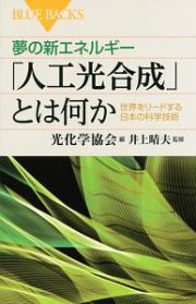 夢の新エネルギー「人工光合成」とは何か　世界をリードする日本の科学技術