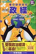 一目でわかる政経ハンドブック　２００４－２００６