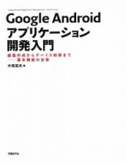 Ｇｏｏｇｌｅ　Ａｎｄｒｏｉｄ　アプリケーション開発入門