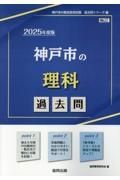 神戸市の理科過去問　２０２５年度版