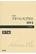 アドバンスプラス　数学２　解答編