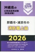 那覇市・浦添市の消防職上級　２０２６年度版