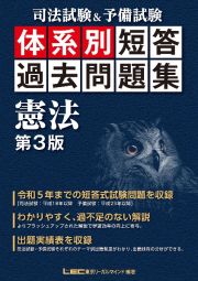 司法試験＆予備試験　体系別　短答過去問題集　憲法　第３版