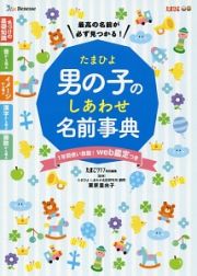 たまひよ　男の子のしあわせ名前事典