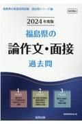 福島県の論作文・面接過去問　２０２４年度版