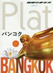 地球の歩き方Ｐｌａｔ　バンコク