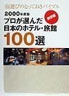 プロが選んだ日本のホテル・旅館１００選　２０００年度版