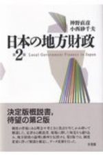 日本の地方財政〔第２版〕