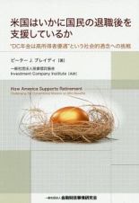 米国はいかに国民の退職後を支援しているか　“ＤＣ年金は高所得者優遇”という社会的通念への挑戦