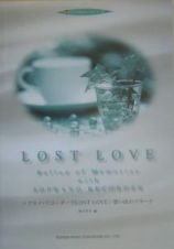 ソプラノ・リコーダーでＬＯＳＴ　ＬＯＶＥ／想い出のバラード　ＣＤ・かんたんメロディー付