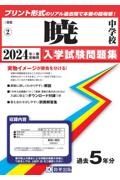 暁中学校　２０２４年春受験用