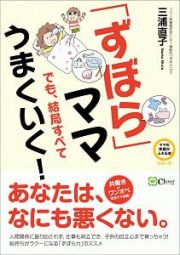 「ずぼら」ママでも、結局すべてうまくいく！