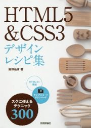 ＨＴＭＬ５＆ＣＳＳ３　デザインレシピ集