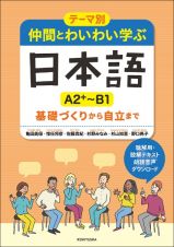 テーマ別　仲間とわいわい学ぶ日本語　［Ａ２＋～Ｂ１］　基礎づくりから自立まで