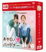 あやしいパートナー　～Ｄｅｓｔｉｎｙ　Ｌｏｖｅｒｓ～　ＤＶＤ－ＢＯＸ２＜シンプルＢＯＸ＞