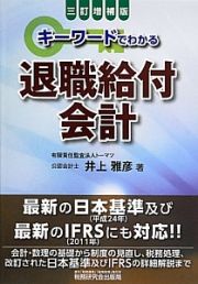 キーワードでわかる退職給付会計＜３訂増補版＞