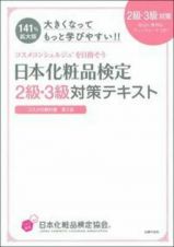 日本化粧品検定　２級・３級対策テキスト　コスメの教科書＜第２版＞