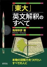 「東大」英文解釈のすべて