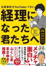 経理になった君たちへ～ストーリー形式で楽しくわかる！仕事の全体像／必須スキル／キャリアパス～