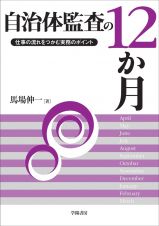 自治体監査の１２か月　仕事の流れをつかむ実務のポイント