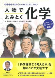 人物でよみとく化学