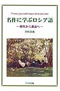 名作に学ぶロシア語