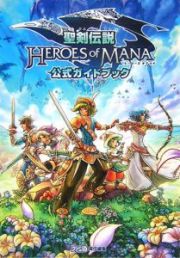 聖剣伝説ＨＥＲＯＥＳ　ｏｆ　ＭＡＮＡ　公式ガイドブック